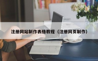 灯塔注册网站制作表格教程（注册网页制作）