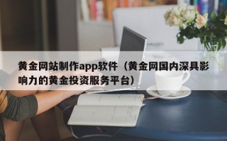 灯塔黄金网站制作app软件（黄金网国内深具影响力的黄金投资服务平台）