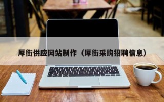 灯塔厚街供应网站制作（厚街采购招聘信息）
