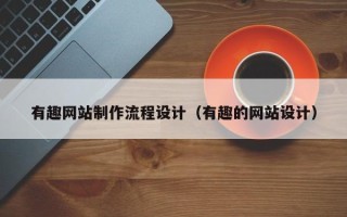 灯塔有趣网站制作流程设计（有趣的网站设计）