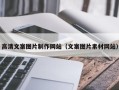灯塔高清文案图片制作网站（文案图片素材网站）
