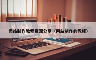灯塔网站制作教程资源分享（网站制作的教程）