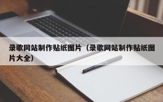 灯塔录歌网站制作贴纸图片（录歌网站制作贴纸图片大全）