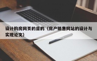 灯塔设计购房网页的目的（房产销售网站的设计与实现论文）