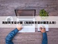 灯塔海鲜网页设计图（海鲜网页设计图怎么做）