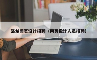 灯塔洛龙网页设计招聘（网页设计人员招聘）