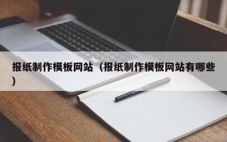 灯塔报纸制作模板网站（报纸制作模板网站有哪些）
