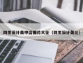 灯塔网页设计美甲店图片大全（网页设计美化）