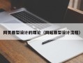 灯塔网页原型设计的理论（网站原型设计流程）