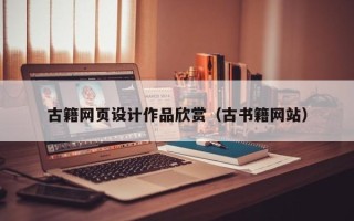 灯塔古籍网页设计作品欣赏（古书籍网站）