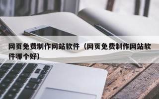 灯塔网页免费制作网站软件（网页免费制作网站软件哪个好）
