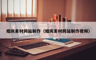 灯塔婚庆素材网站制作（婚庆素材网站制作视频）