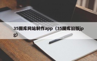 灯塔35图库网站制作app（35图库旧版jpg）