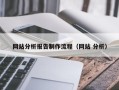 灯塔网站分析报告制作流程（网站 分析）