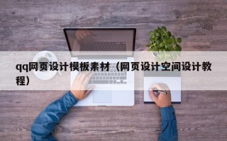 灯塔qq网页设计模板素材（网页设计空间设计教程）