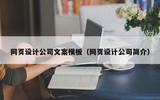 灯塔网页设计公司文案模板（网页设计公司简介）