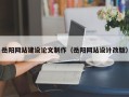 灯塔岳阳网站建设论文制作（岳阳网站设计改版）