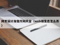 灯塔网页设计渐变代码大全（web渐变色怎么弄）