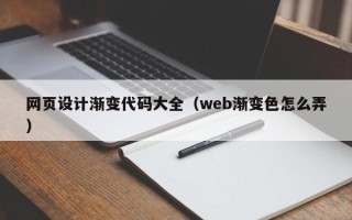 灯塔网页设计渐变代码大全（web渐变色怎么弄）