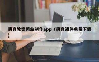 灯塔德育教案网站制作app（德育课件免费下载）