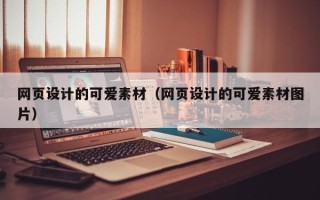 灯塔网页设计的可爱素材（网页设计的可爱素材图片）