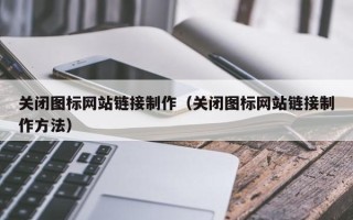 灯塔关闭图标网站链接制作（关闭图标网站链接制作方法）