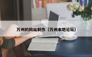 灯塔万州的网站制作（万州本地论坛）