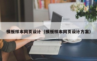 灯塔模板样本网页设计（模板样本网页设计方案）
