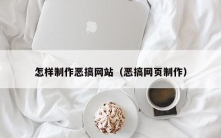 灯塔怎样制作恶搞网站（恶搞网页制作）