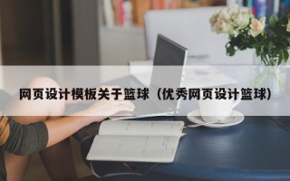 灯塔网页设计模板关于篮球（优秀网页设计篮球）