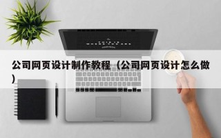 灯塔公司网页设计制作教程（公司网页设计怎么做）