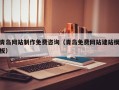 灯塔青岛网站制作免费咨询（青岛免费网站建站模板）