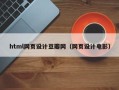 灯塔html网页设计豆瓣网（网页设计电影）