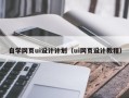灯塔自学网页ui设计计划（ui网页设计教程）