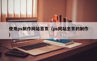 灯塔使用ps制作网站首页（ps网站主页的制作）