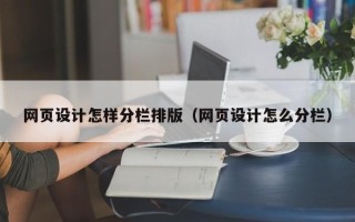 灯塔网页设计怎样分栏排版（网页设计怎么分栏）