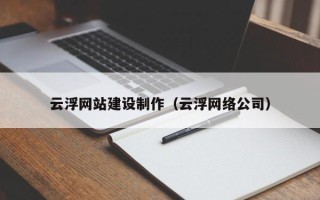 灯塔云浮网站建设制作（云浮网络公司）