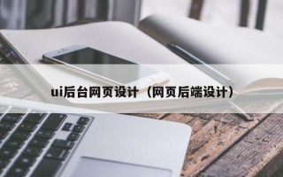 灯塔ui后台网页设计（网页后端设计）