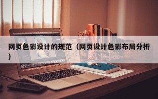 灯塔网页色彩设计的规范（网页设计色彩布局分析）