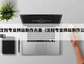 灯塔沈阳专业网站制作方案（沈阳专业网站制作公司）