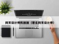灯塔网页设计师陈丽丽（著名网页设计师）