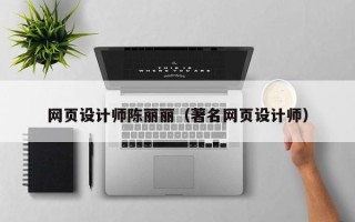 灯塔网页设计师陈丽丽（著名网页设计师）
