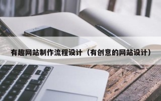 灯塔有趣网站制作流程设计（有创意的网站设计）