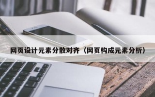 灯塔网页设计元素分散对齐（网页构成元素分析）