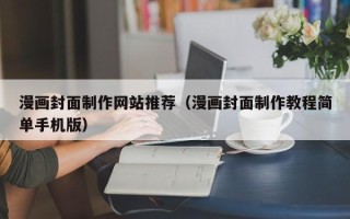 灯塔漫画封面制作网站推荐（漫画封面制作教程简单手机版）