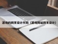 灯塔游戏的网页设计代码（游戏网站网页设计）