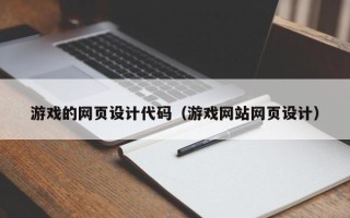 灯塔游戏的网页设计代码（游戏网站网页设计）